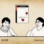 【吳在媖 x Freeman】英文小說好難？懸疑劇情、低語言門檻，2亮點讓Dracula 德古拉變得好好讀！